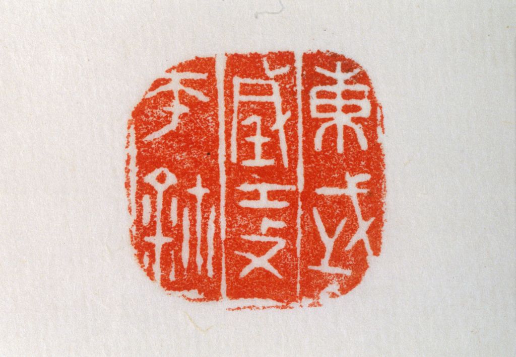 齐国铜鼻钮东武城攻师鈢鉨